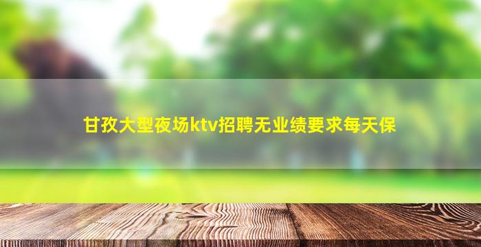 来宾夜总会招聘